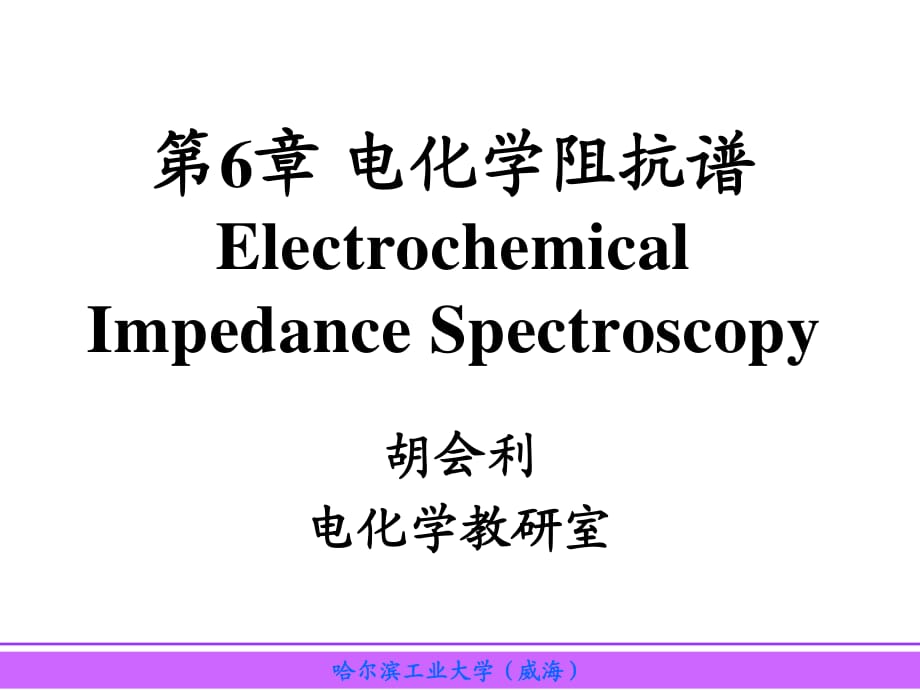 《電化學(xué)阻抗譜》PPT課件.ppt_第1頁