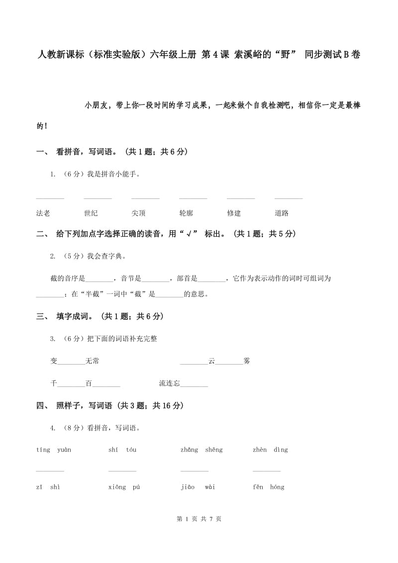 人教新课标（标准实验版）六年级上册 第4课 索溪峪的“野” 同步测试B卷.doc_第1页