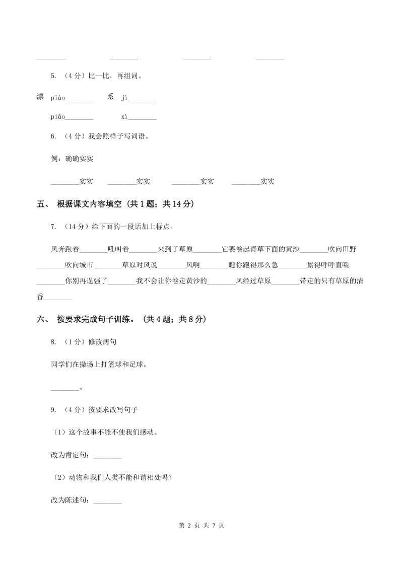 人教新课标（标准实验版）六年级上册 第4课 索溪峪的“野” 同步测试B卷.doc_第2页