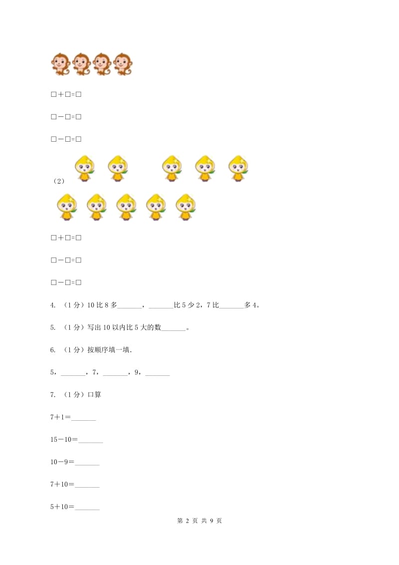 沪教版2019-2020学年一年级上学期数学期中考试试卷.doc_第2页