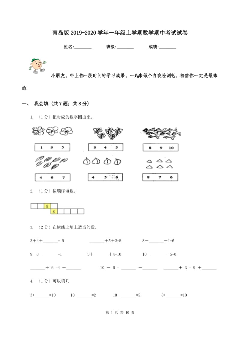 青岛版2019-2020学年一年级上学期数学期中考试试卷.doc_第1页