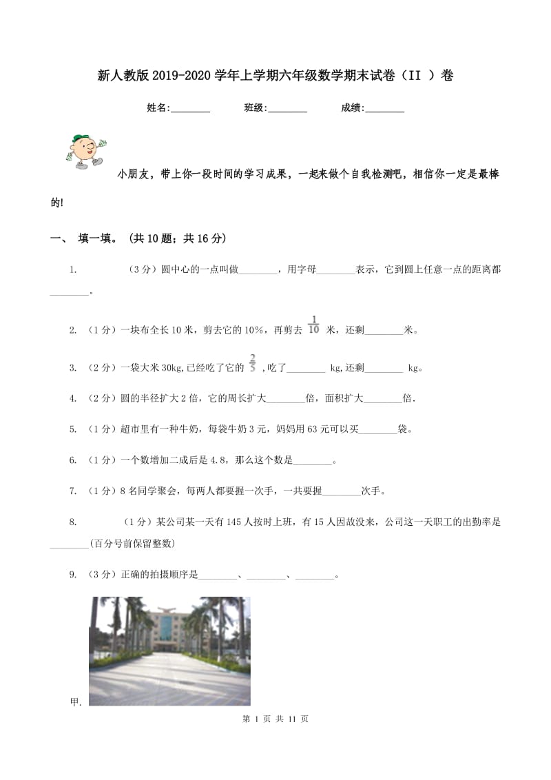 新人教版2019-2020学年上学期六年级数学期末试卷（II ）卷.doc_第1页