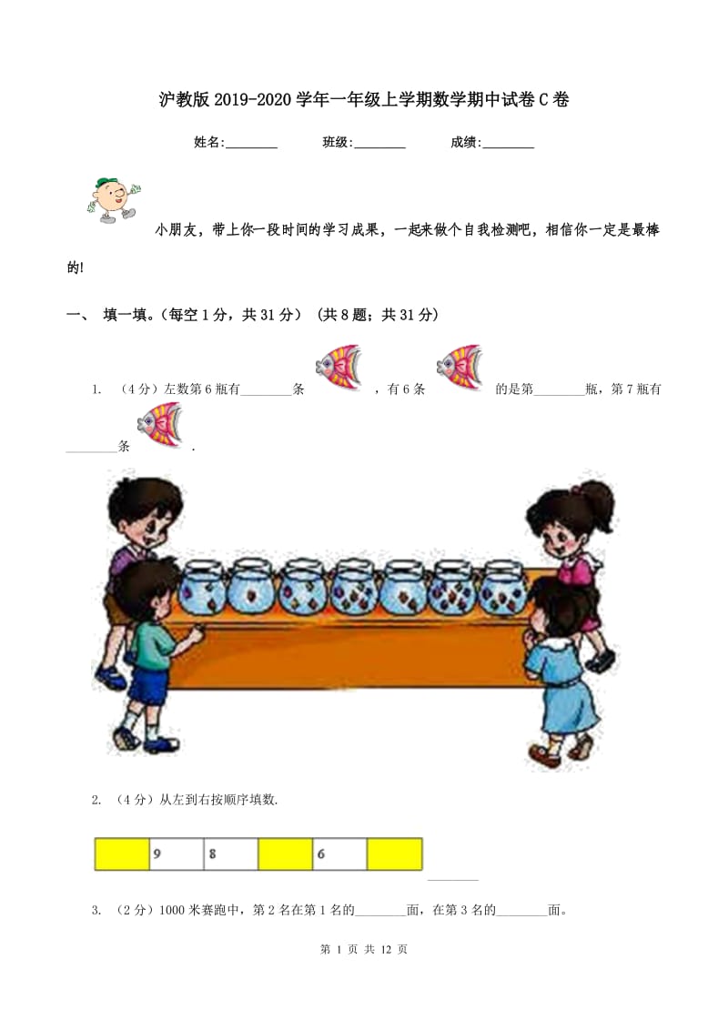 沪教版2019-2020学年一年级上学期数学期中试卷C卷.doc_第1页