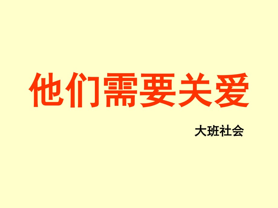 大班社會(huì)《他們需要關(guān)愛(ài)》.ppt_第1頁(yè)