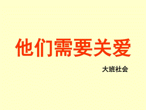 大班社會(huì)《他們需要關(guān)愛》.ppt