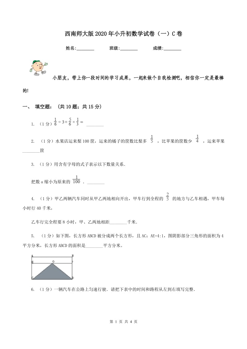 西南师大版2020年小升初数学试卷（一）C卷.doc_第1页