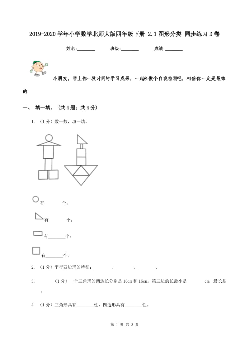 2019-2020学年小学数学北师大版四年级下册 2.1图形分类 同步练习D卷.doc_第1页