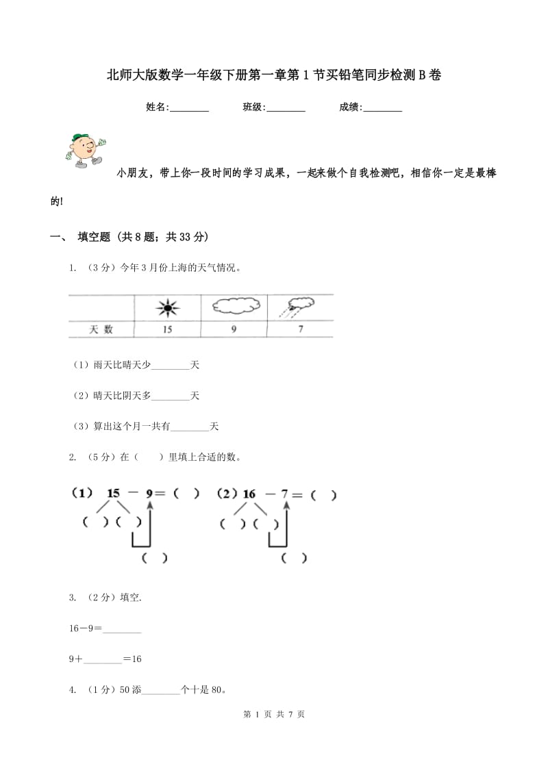 北师大版数学一年级下册第一章第1节买铅笔同步检测B卷.doc_第1页