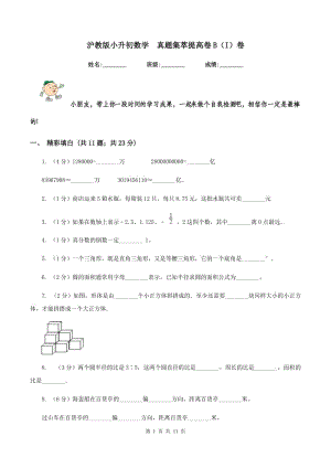 滬教版小升初數(shù)學(xué) 真題集萃提高卷B（I）卷.doc