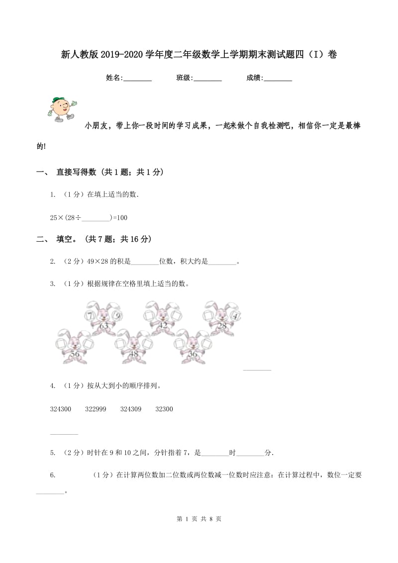 新人教版2019-2020学年度二年级数学上学期期末测试题四（I）卷.doc_第1页