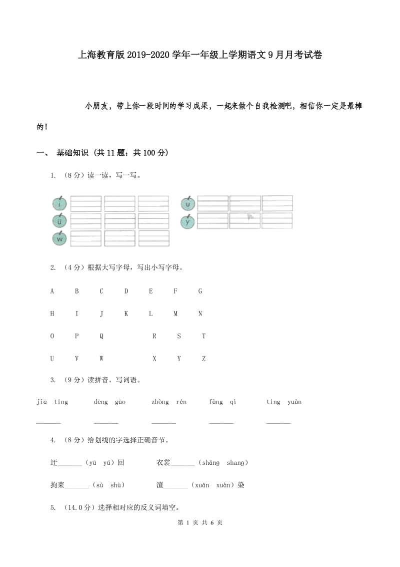 上海教育版2019-2020学年一年级上学期语文9月月考试卷.doc_第1页