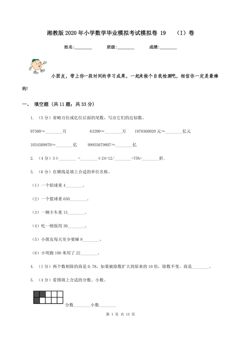 湘教版2020年小学数学毕业模拟考试模拟卷 19 （I）卷.doc_第1页