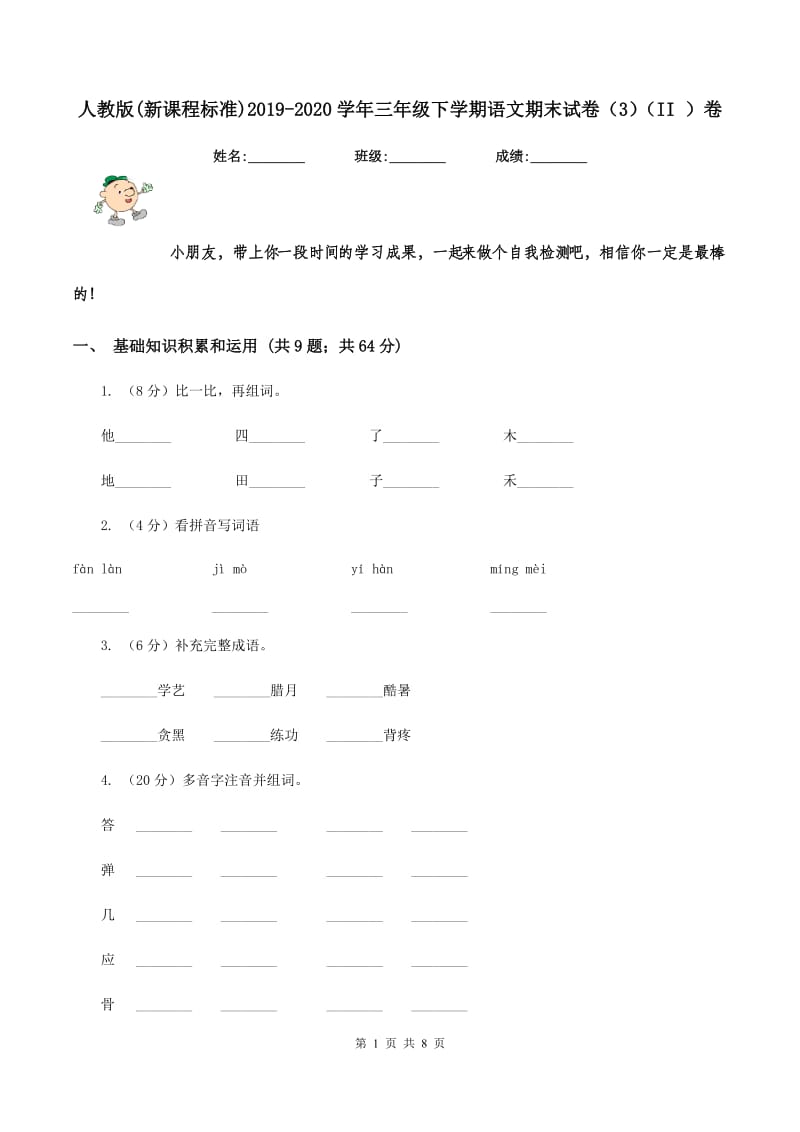 人教版(新课程标准)2019-2020学年三年级下学期语文期末试卷（3）（II ）卷.doc_第1页