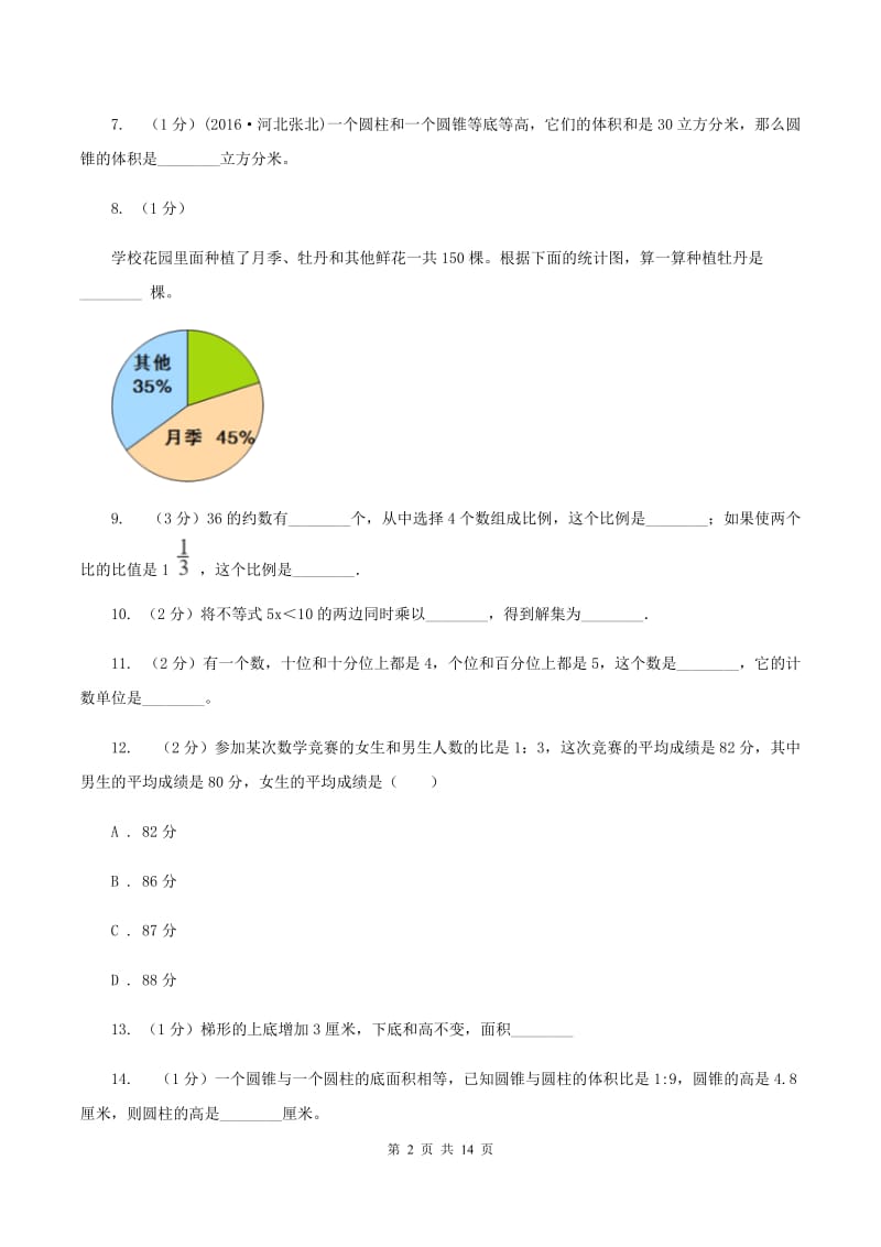 新人教版2020年小学数学毕业模拟考试模拟卷15（II ）卷.doc_第2页