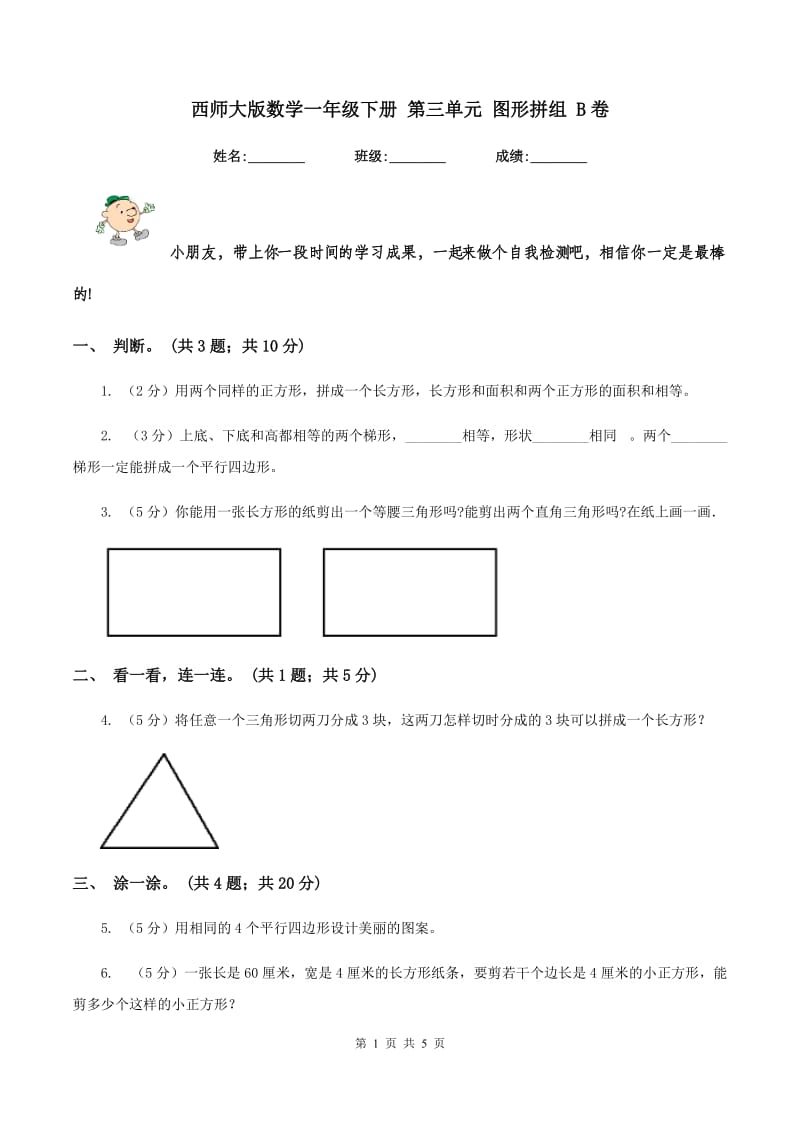 西师大版数学一年级下册 第三单元 图形拼组 B卷.doc_第1页