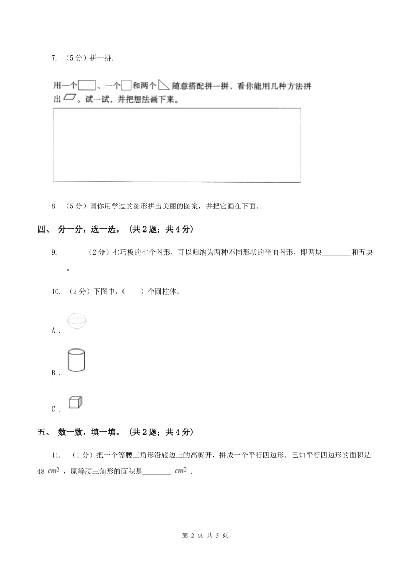 西师大版数学一年级下册 第三单元 图形拼组 B卷.doc_第2页