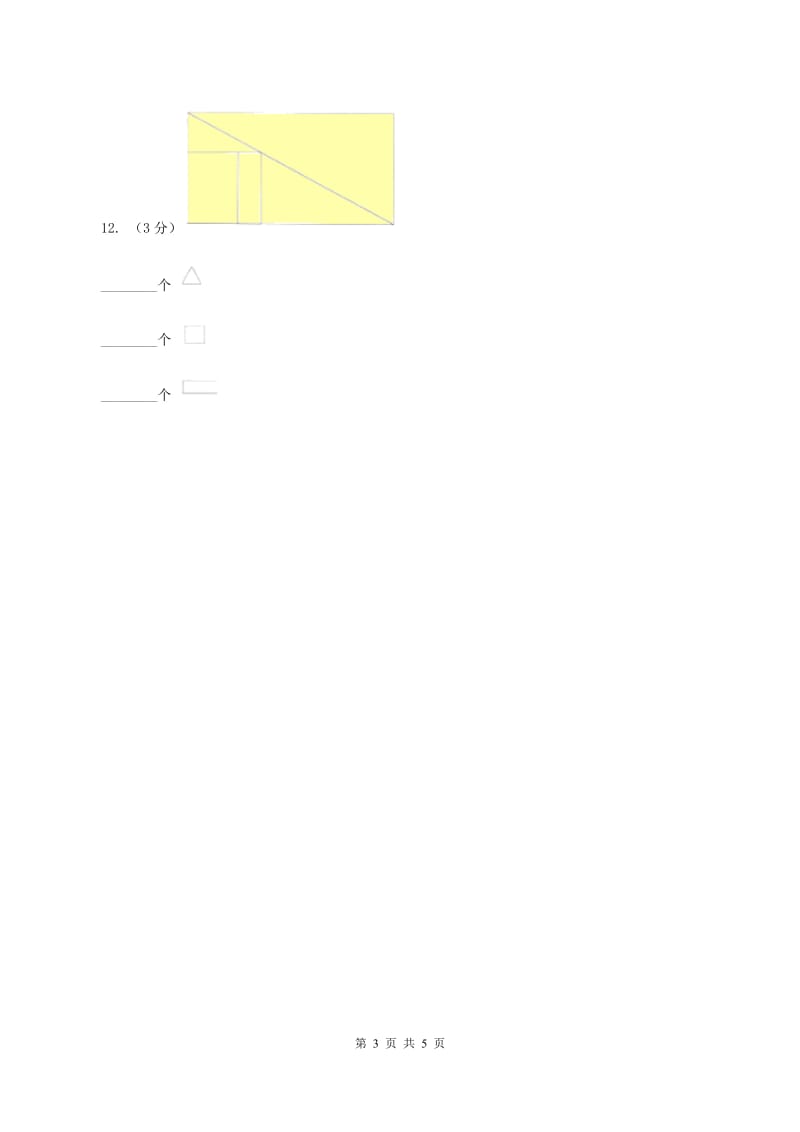 西师大版数学一年级下册 第三单元 图形拼组 B卷.doc_第3页