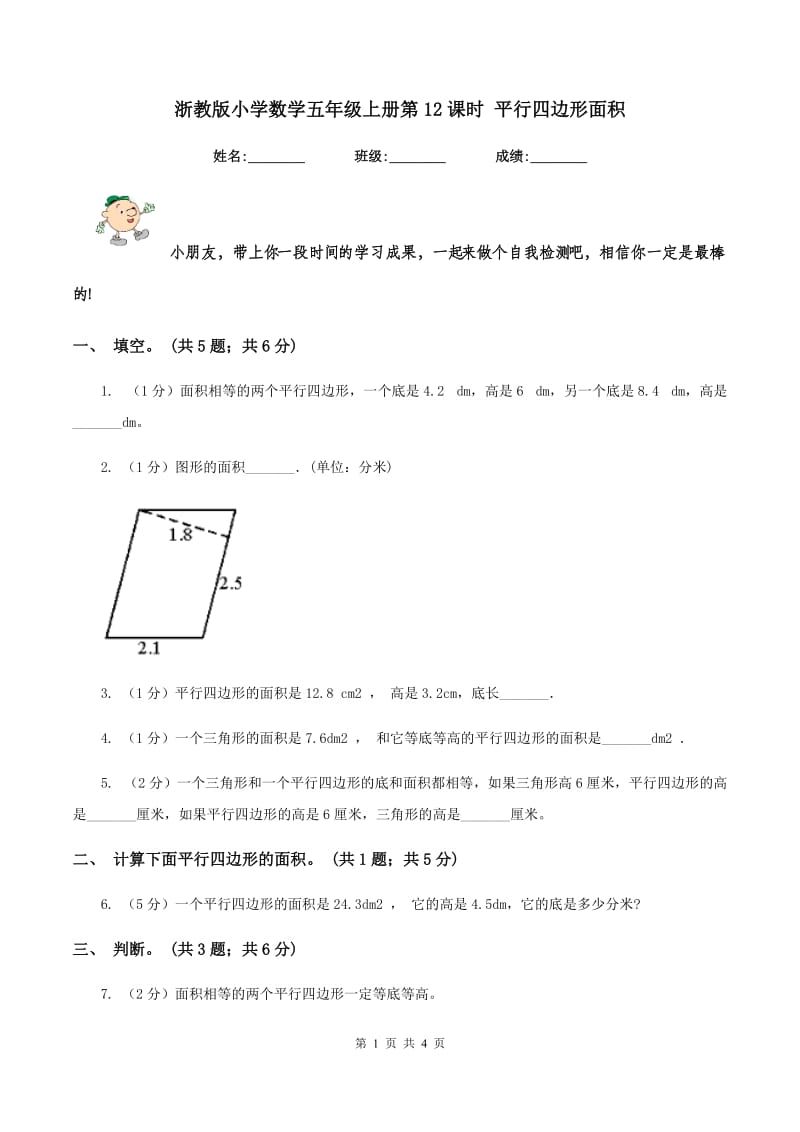 浙教版小学数学五年级上册第12课时 平行四边形面积.doc_第1页