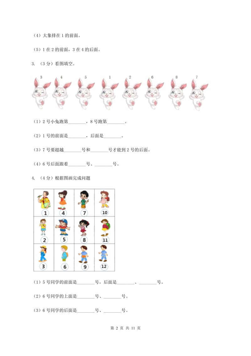 小学数学人教版一年级上册2.1上、下、前、后（II ）卷.doc_第2页