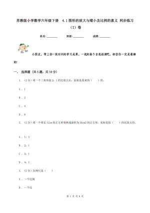 蘇教版小學數(shù)學六年級下冊 4.1圖形的放大與縮小及比例的意義 同步練習 （I）卷.doc