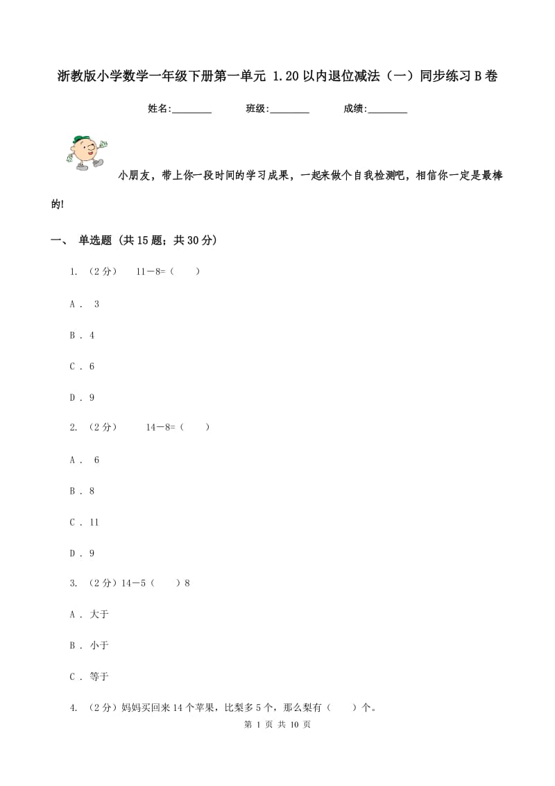 浙教版小学数学一年级下册第一单元 1.20以内退位减法（一）同步练习B卷.doc_第1页