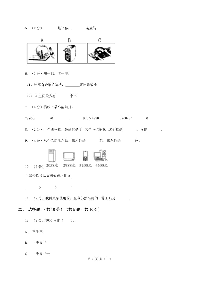 苏教版2019-2020学年三年级上学期数学期末考试试卷C卷.doc_第2页