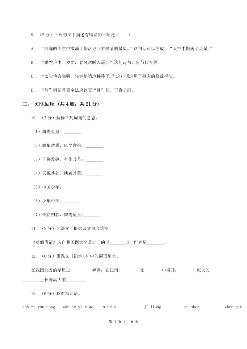 人教版2019-2020学年五年级下学期语文期末测试卷（II ）卷 (2).doc_第3页