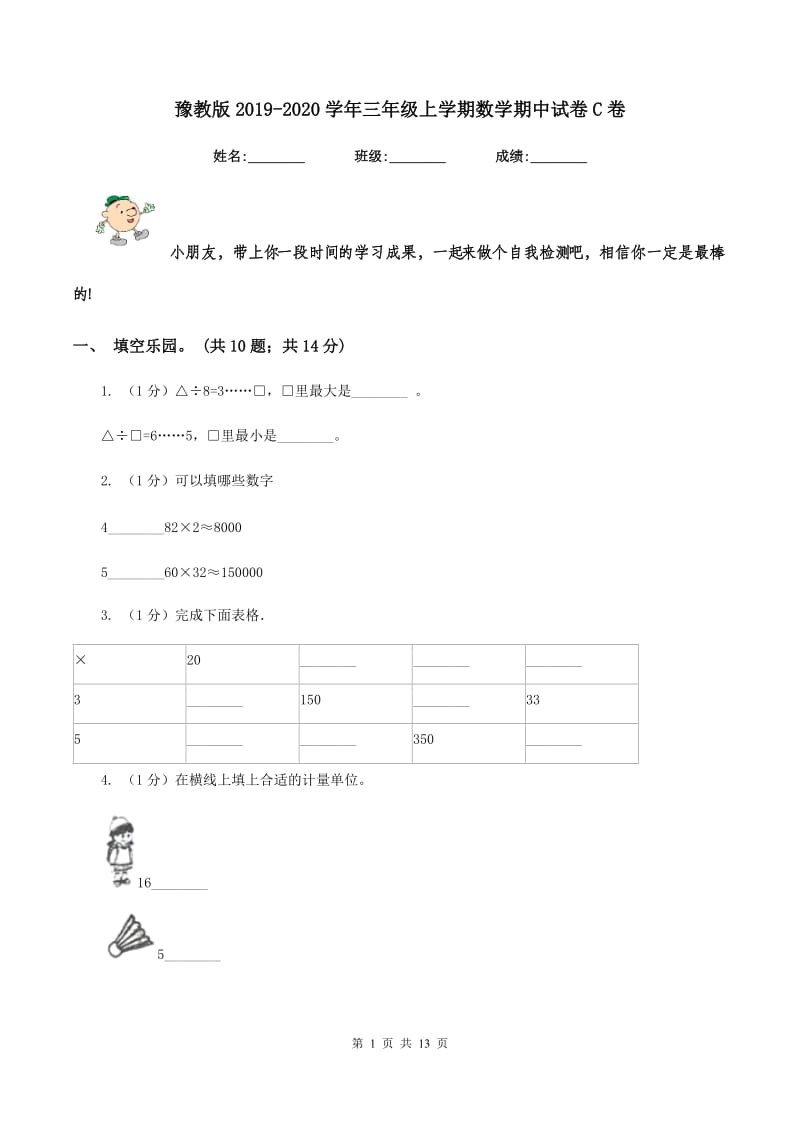 豫教版2019-2020学年三年级上学期数学期中试卷C卷.doc_第1页