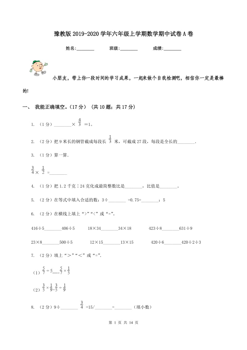 豫教版2019-2020学年六年级上学期数学期中试卷A卷.doc_第1页