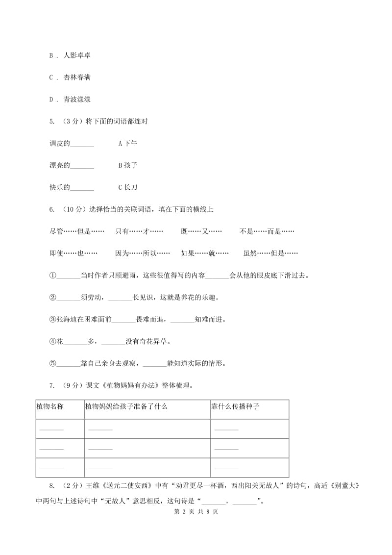 人教版(新课程标准)2019-2020学年三年级下学期语文期末试卷（5）B卷.doc_第2页