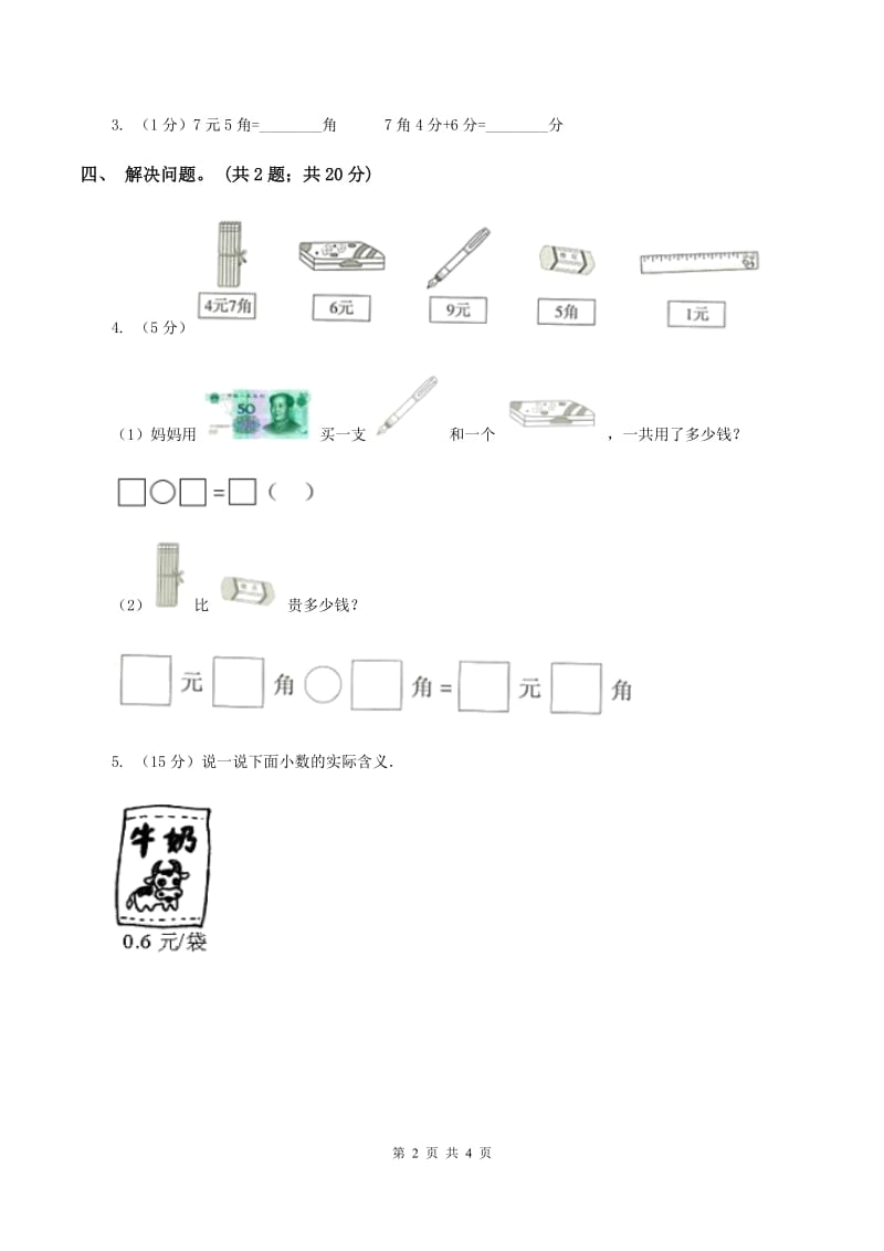 2019-2020学年小学数学冀教版一年级下册 4.2元、角、分的简单计算 同步练习C卷.doc_第2页