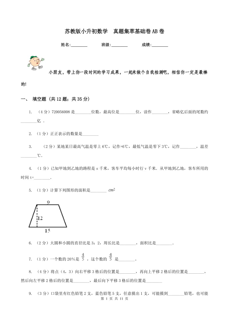 苏教版小升初数学 真题集萃基础卷AB卷.doc_第1页