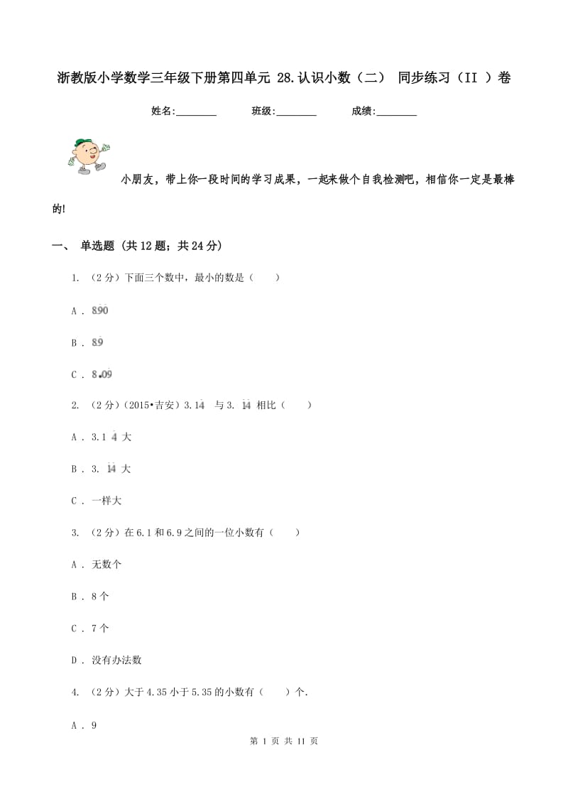 浙教版小学数学三年级下册第四单元 28.认识小数（二） 同步练习（II ）卷.doc_第1页