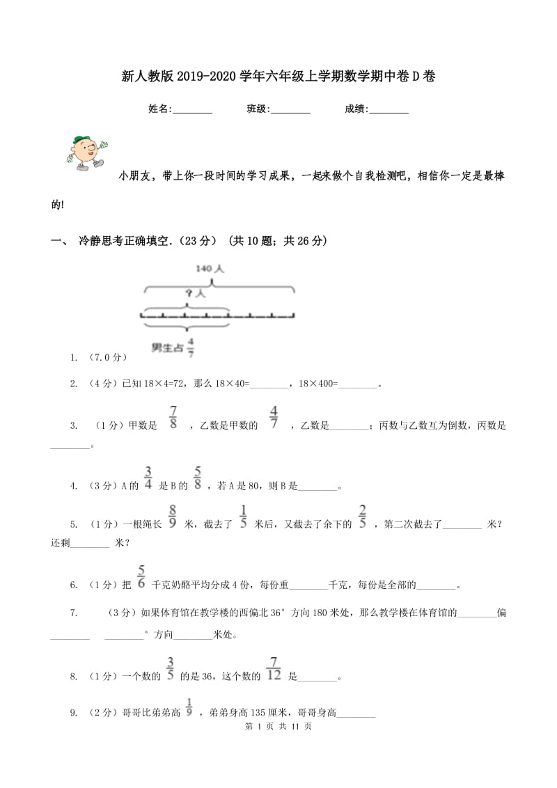 新人教版2019-2020学年六年级上学期数学期中卷D卷.doc_第1页