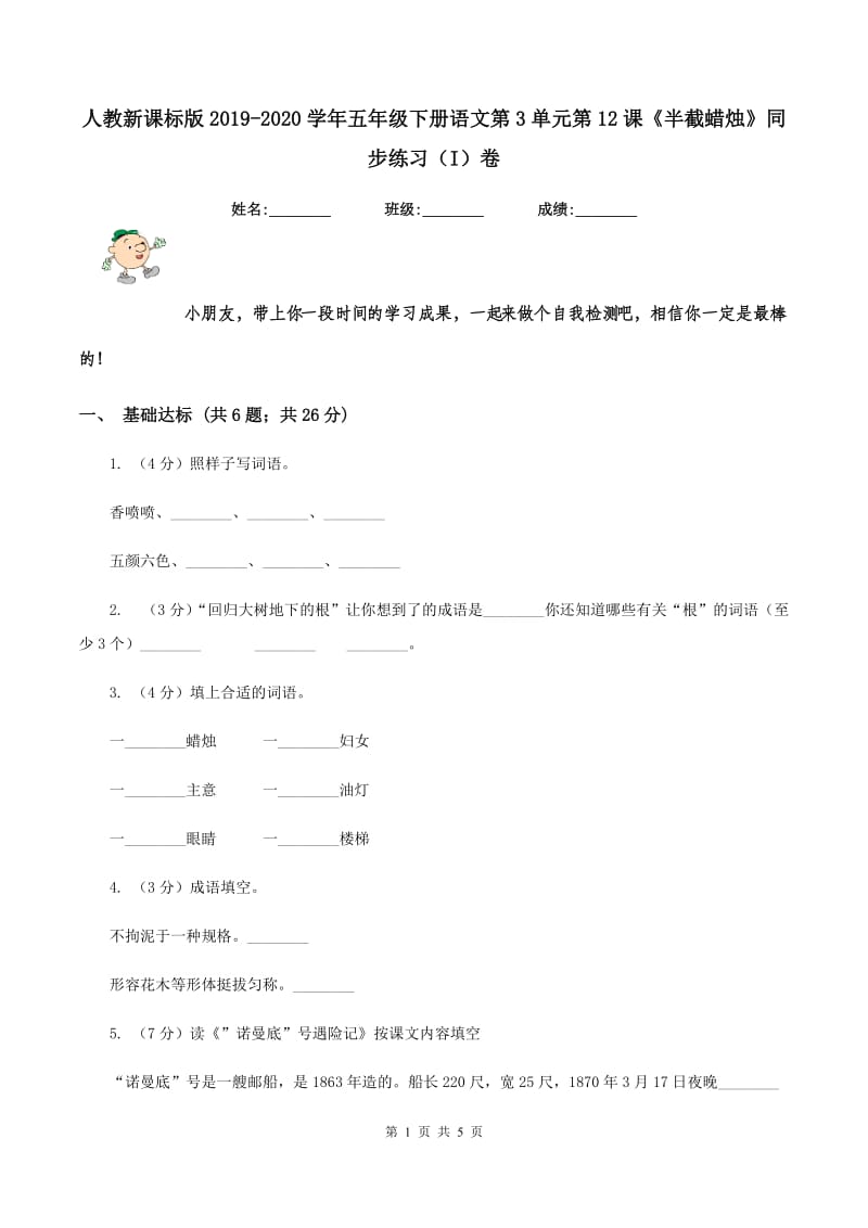 人教新课标版2019-2020学年五年级下册语文第3单元第12课《半截蜡烛》同步练习（I）卷.doc_第1页