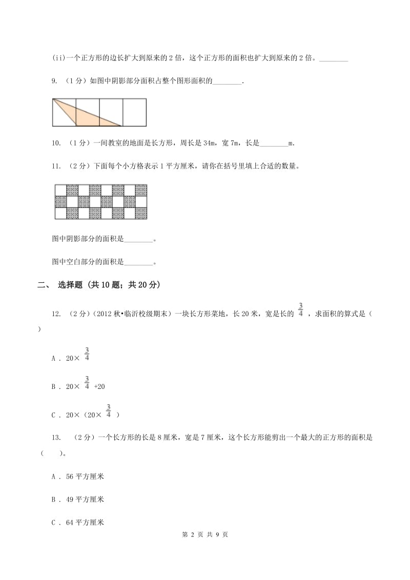 西师大版数学三年级下学期 2.2 长方形和正方形面积的计算 同步训练（2）C卷.doc_第2页