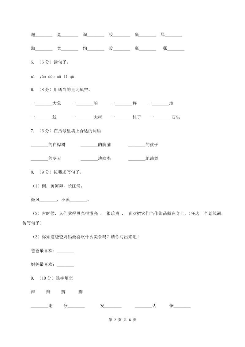 人教新课标（标准实验版）一年级下册 第二单元 单元测试（I）卷.doc_第2页