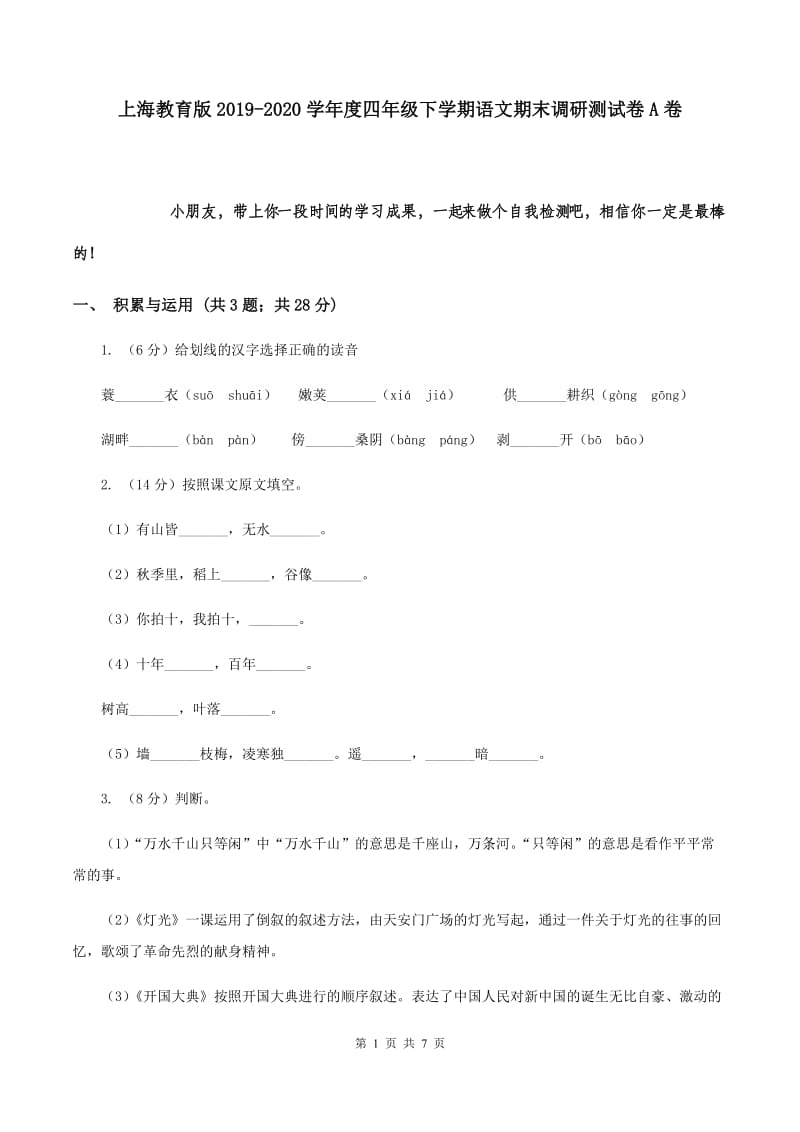 上海教育版2019-2020学年度四年级下学期语文期末调研测试卷A卷.doc_第1页