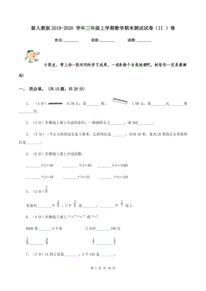 新人教版2019-2020 學(xué)年三年級(jí)上學(xué)期數(shù)學(xué)期末測試試卷（II ）卷.doc