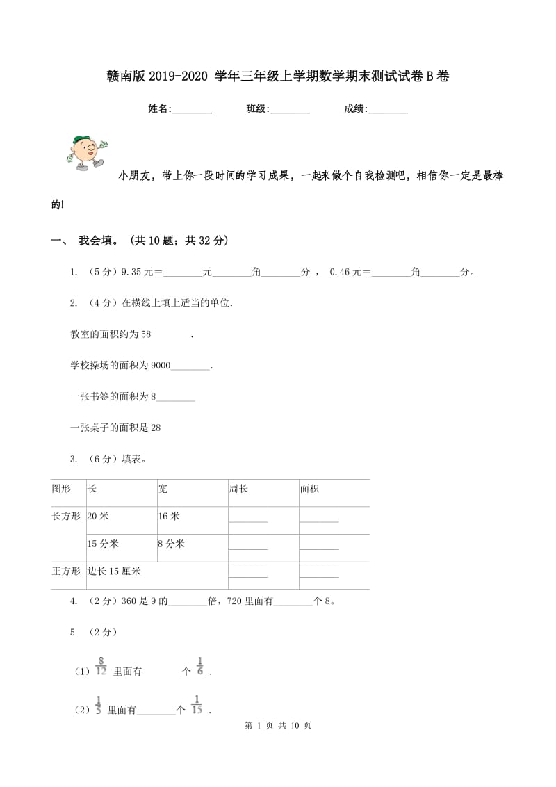 赣南版2019-2020 学年三年级上学期数学期末测试试卷B卷.doc_第1页