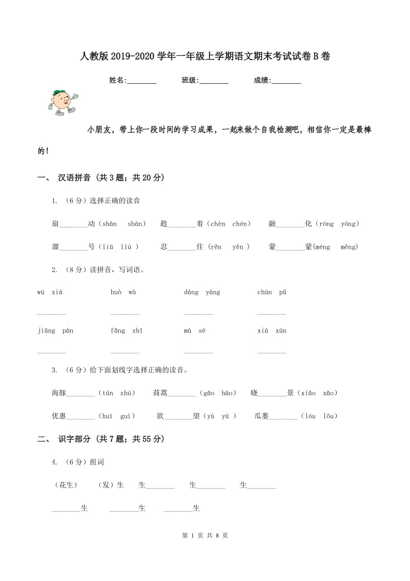 人教版2019-2020学年一年级上学期语文期末考试试卷 B卷.doc_第1页