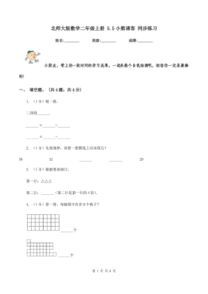 北師大版數(shù)學(xué)二年級上冊 5.5小熊請客 同步練習(xí).doc