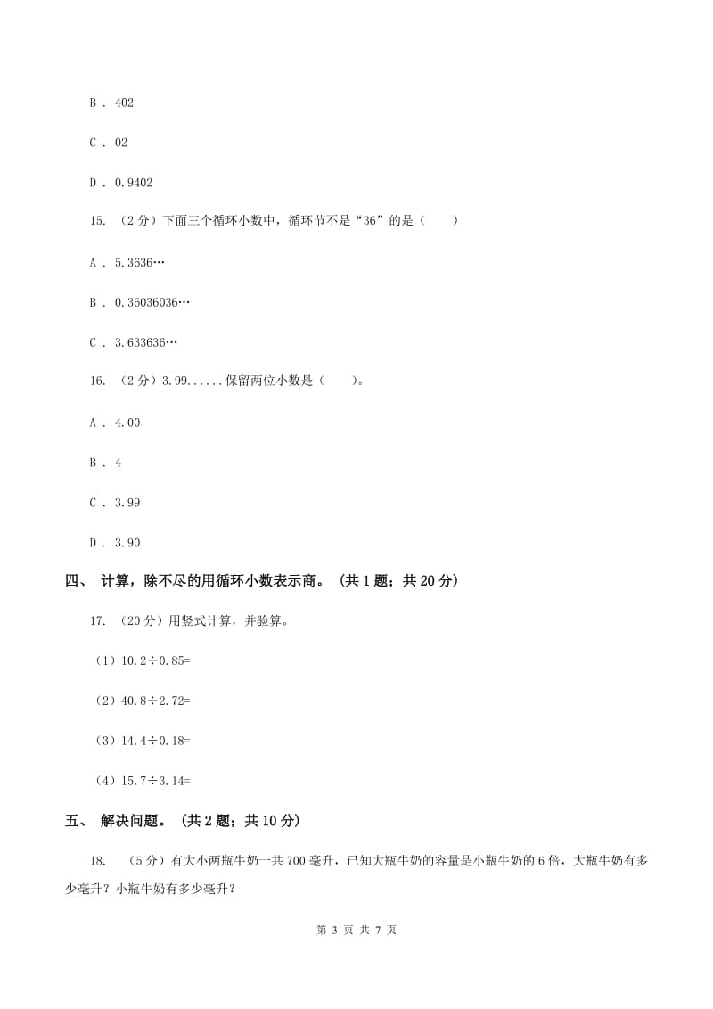 西师大版小学数学五年级上学期 第三单元课题4 《循环小数》.doc_第3页