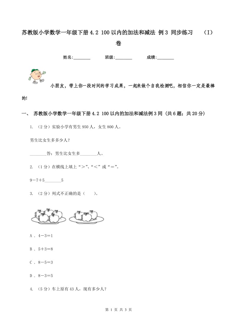 苏教版小学数学一年级下册4.2 100以内的加法和减法 例3 同步练习 （I）卷.doc_第1页