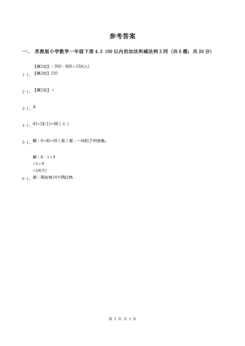 苏教版小学数学一年级下册4.2 100以内的加法和减法 例3 同步练习 （I）卷.doc_第3页