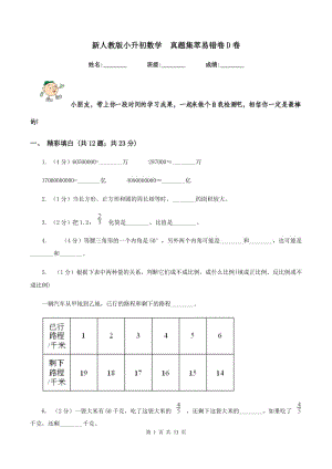 新人教版小升初數(shù)學(xué) 真題集萃易錯卷D卷.doc