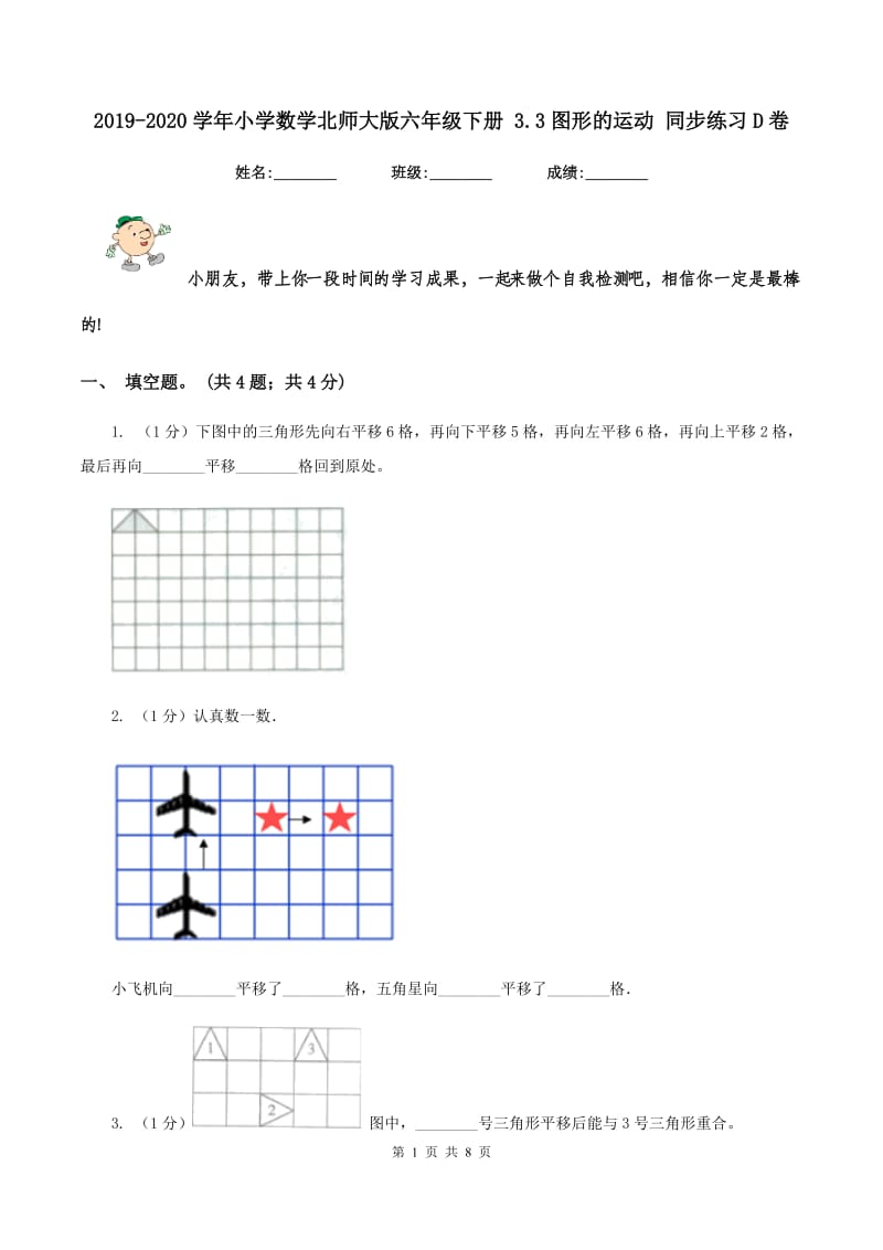 2019-2020学年小学数学北师大版六年级下册 3.3图形的运动 同步练习D卷.doc_第1页