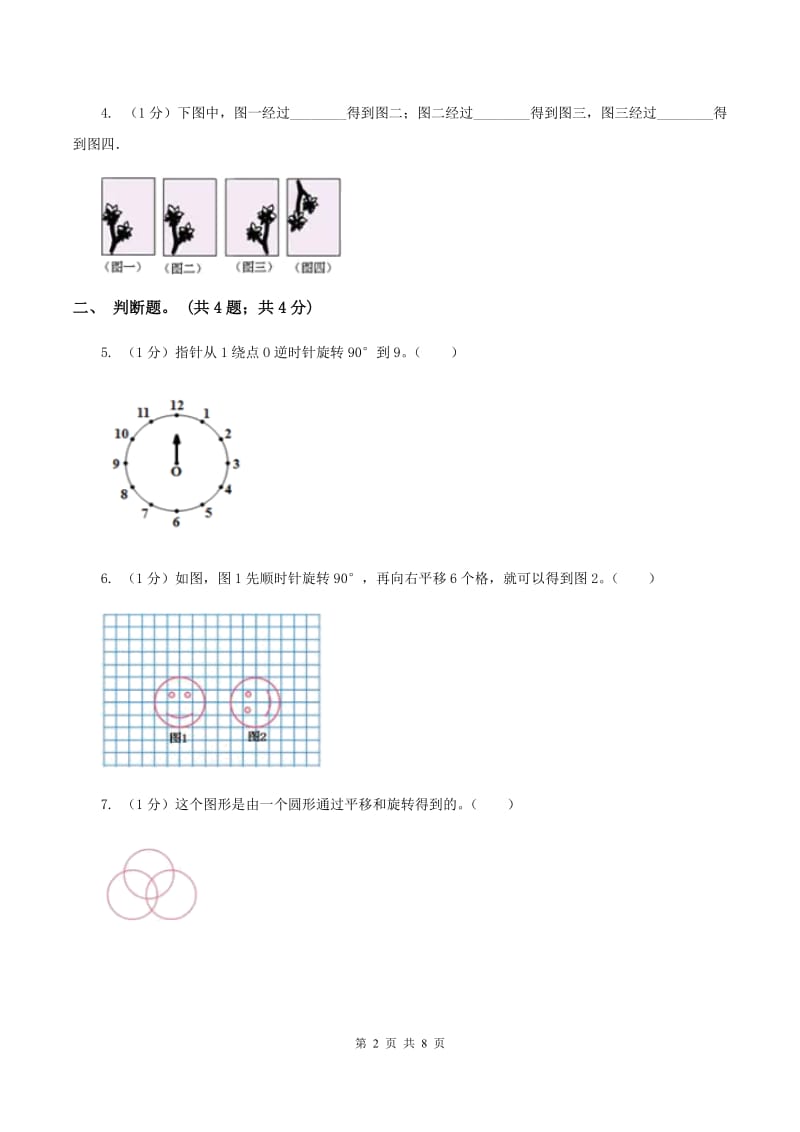 2019-2020学年小学数学北师大版六年级下册 3.3图形的运动 同步练习D卷.doc_第2页