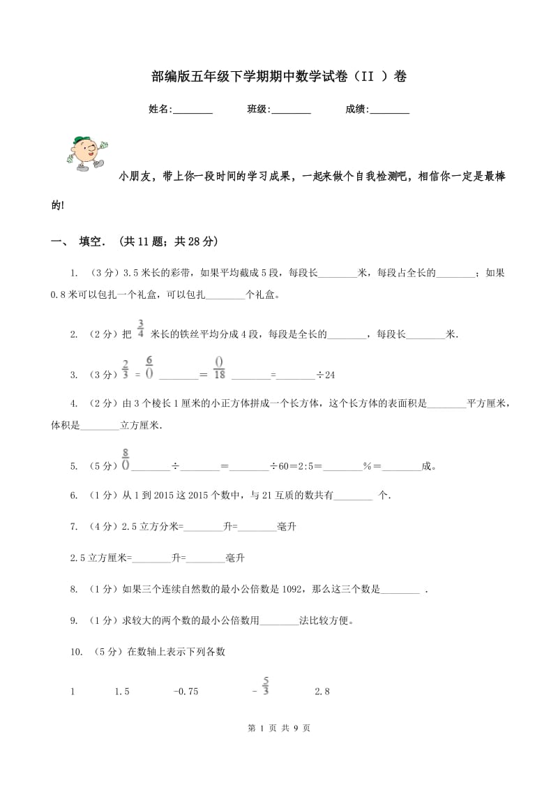 部编版五年级下学期期中数学试卷（II ）卷.doc_第1页