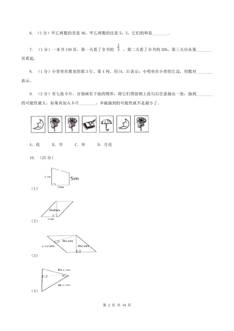 江西版小升初数学 真题集萃基础卷AC卷.doc_第2页